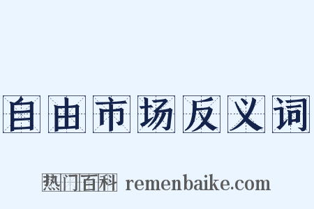 自由市场反义词是什么意思的图片